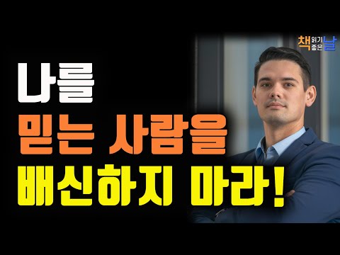 나를 믿는 사람을 배신하지 말라, 본능과 싸우지 말라, 책읽어주는여자 오디오북 책읽어드립니다 korean audiobook