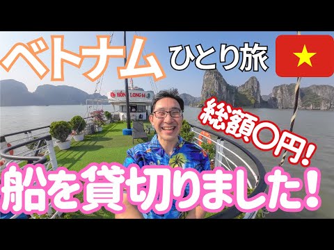 【ベトナム】プライベートボート、貸切船で行く！ハロン湾クルーズの旅！男ひとり旅VLOG