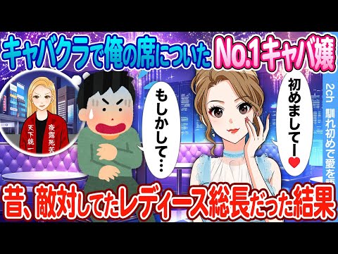 【2ch馴れ初め】キャバクラでNo1キャバ嬢を指名したら → 昔ヤンキーの俺と敵対してた最恐レディース総長だった結果