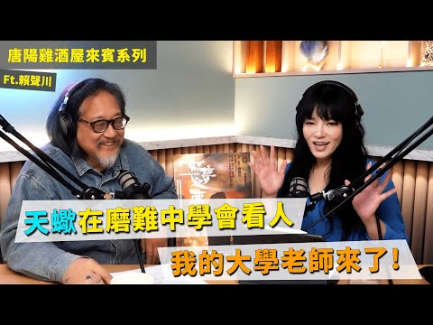 【唐陽雞酒屋】我酷酷的大學老師ft.賴聲川