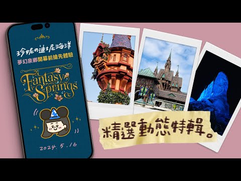 【新園區開箱】東京迪士尼夢幻泉鄉🧚6/6開幕前21天搶先體驗✨IG精選動態特輯