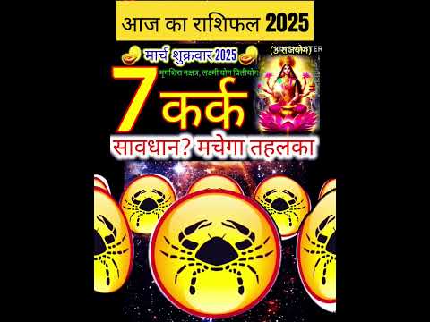 06 मार्च 2025 कर्क राशिफल/kark Rashi 06 march Rashifal 2025/Aaj ka kark Rashifal/cancer