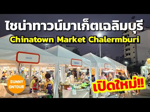 ตลาดเปิดใหม่!! ไชน่าทาวน์​มาเก็ต​เฉลิมบุรี ​สี่แยกเฉลิมบุรี ถนนเยาวราช Chinatown Market​ Yaowarat​