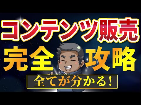 【一撃攻略】コンテンツ販売で稼ぐ方法を徹底解説【今人気の副業】