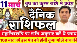 11 March |Aaj Ka Rashifal |आज का राशिफल |बुध का कुम्भ राशि में प्रवेश महाशिवरात्रि पर राशि अनुसार...