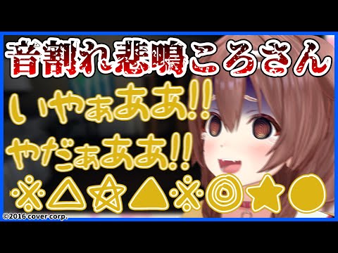 普通に音割れするころさんの悲鳴【ホロライブ/戌神ころね/切り抜き】