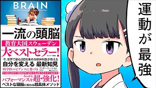 【要約】一流の頭脳【アンダース・ハンセン】