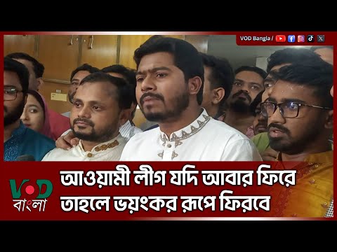 আওয়ামী লীগ যদি আবার ফিরে তাহলে ভ/য়ং/ক/র রূপে ফিরবে | Nurul Haque Nur | VOD News