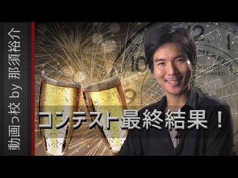 優秀賞は誰の手に！？第2回動画っ校コンテスト最終結果発表！