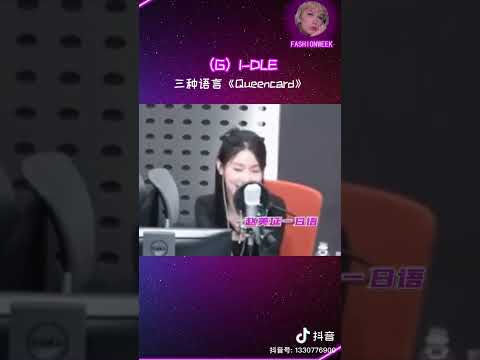 (G)I-DLE‘Queencard’三国语言版 更适合韩国人版本的“姐就是女王”我的母语羞耻症犯了#miyeon #minnie #yuqi #gidle #kpop #queencard