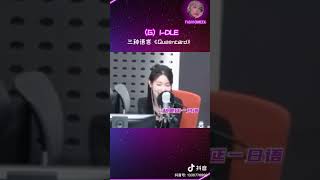 (G)I-DLE‘Queencard’三国语言版 更适合韩国人版本的“姐就是女王”我的母语羞耻症犯了#miyeon #minnie #yuqi #gidle #kpop #queencard