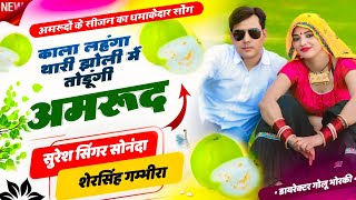 अमरूदों के सीजन का धमाकेदार सोंग || काला लहंगा थारी झोली में तोड़ूगी अमरूद | Suresh Sonanda New Song