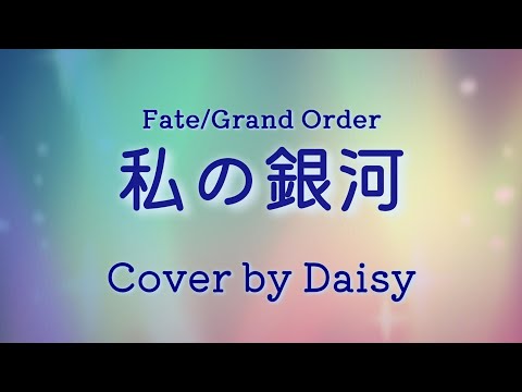 【Cover】私の銀河-謎のアイドルX〔オルタ〕(CV:川澄綾子)【Fate/Grand Order  Waltzコラボ】FGO/piano arrange/watashi no ginga