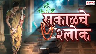 सकाळचे श्लोक - श्लोक,स्तोत्र, नित्य पठण,प्रार्थना | Daily Morning Prayer Sakalche Shlok with Lyrics