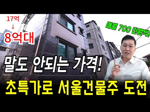 월700나오는 서울 7년차 건물이 반값?!  초특가로 서울 건물주 도전해보세요! 노후준비용다가구 #경매공매강의