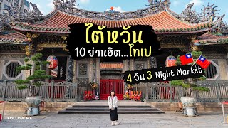 เที่ยวไทเป ไต้หวัน 4 วัน กินเที่ยว 10 ย่านฮิต 3 Night Market | Taiwan 1/5 | FOLLOW ME Creator