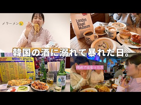 【韓国Vlog #3】最終日は飲みまくって親友と喧嘩疑惑!?/ロンドンベーグルミュージアム🥯/味カルメギサル専門🐖/現地の韓国人カップルと二次会でソメク🍺