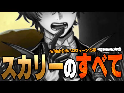 スカリー・J・グレイブスのすべて  / 『始まりのハロウィーン5章』情報整理＆考察【ディズニー ツイステッドワンダーランド/twst】