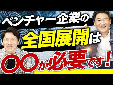 【SaaS企業必見】全国展開、地方進出のポイント3選！