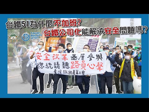 台鐵51為什麼不加班？台鐵公司化能解決安全問題嗎？！