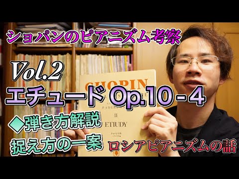 ◆ロシアピアニズムの話 : ショパンのピアニズム考察Vol.2 エチュードOp.10-4