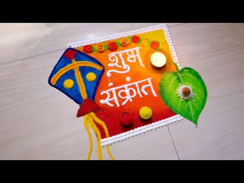 Makar Sankranti 🪁🪁Rangoli  | Haldi Kunku Rangoli | मकर संक्रांत रांगोळी सोपी | हळदी कुंकू रांगोळी