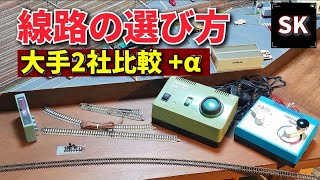 KATOとTOMIXどっち? Nゲージ レールの選び方 / 鉄道模型 レイアウト フレキシブルレール PECO