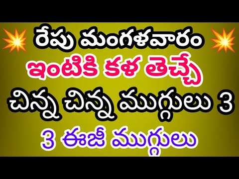 మంగళవారం ఉదయం 🌻 వేసుకునే ముగ్గులు 3🌻 ఇంటికి కళ తెచ్చే 🌻 చిన్న చిన్న ముగ్గులు 3 🌻 3 ఈజీ ముగ్గులు 🌻