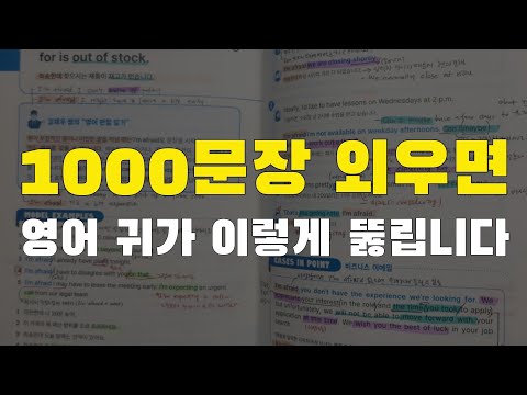 1000문장 빡세게 외우면 영어뇌가 만들어집니다. 100일 안에 영어 1000문장 완벽하게 외우는 법 알려드리겠습니다.