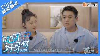 【精彩看点】因戏相识因乐结缘！朱孝天韩雯雯分享恋爱过程｜《哎呀好身材4》 Wow! Nice Figure S4｜Mango TV