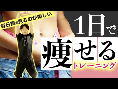 【即効痩せる】1日で「痩せ」を実感するダイエット