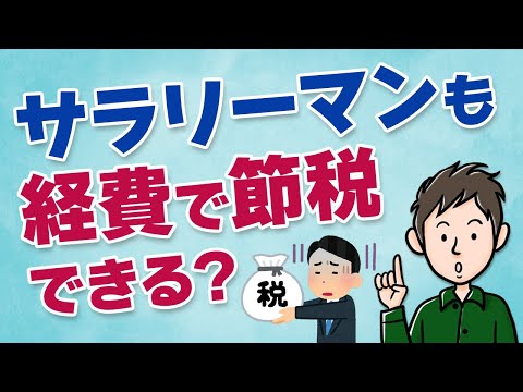 サラリーマンも経費で節税ができる？特定支出控除とは