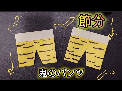 【折り紙】鬼のパンツ　節分飾り　Origami How to make a demon pants