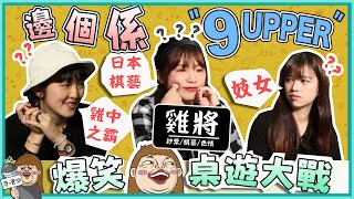 挑戰香港本土製造の桌遊！邊個係9Upper🤫？佩儀：係最燒腦嘅BoardGame！