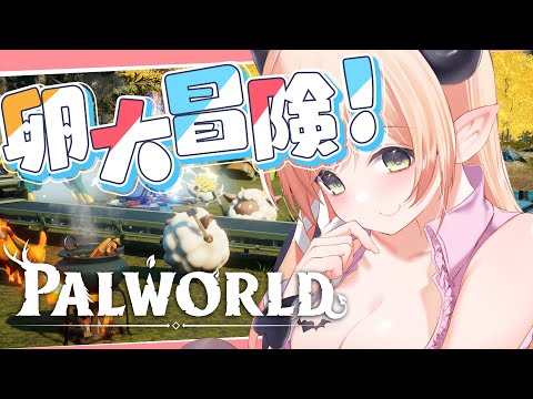 【Palworld】Palworld4日目！悪魔の卵集め！！ 【ホロライブ/癒月ちょこ】