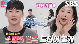 “아웅~ 멋있잖아!” 박소영, 자랑스러운 ‘예비 신랑’ 문경찬 소개♥