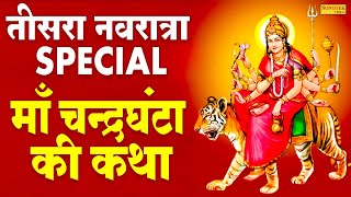 Third Navratri Special:- Story of Maa Chandraghanta. Mother Chandraghanta Katha Hansraj Railhan Sonotek