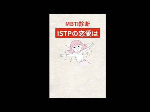 ＩＳＴＰの恋愛の特徴「ＭＢＴＩ診断」