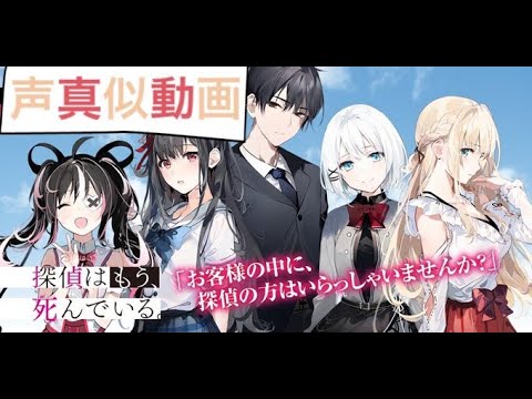 【声真似】探偵はもう、死んでいる【竹達彩奈さんナレ版】してみた！