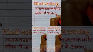 you tube short video | hindi writing | hindi likhna kaise sikhe | hindi ki nakal wali video