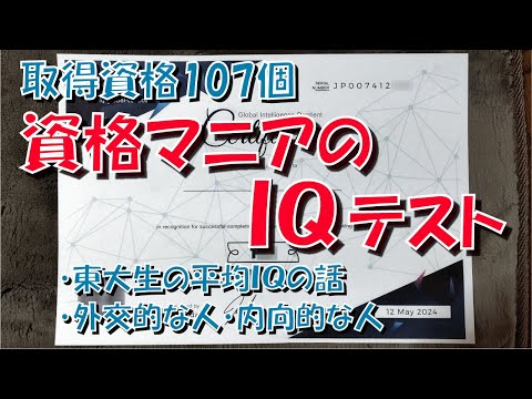 資格マニア の IQ は どれくらい？【IQテスト】【学力】【論理的思考】【記憶】【暗記】【MENSA】【認定証】【東大生】【気象予報士】【外交的】【内向的】【情報】