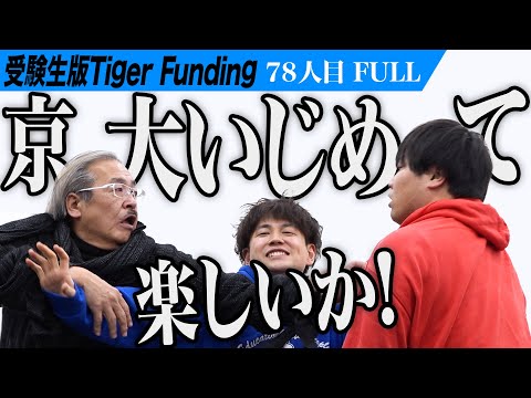 【FULL】ふーみんVS岩井 勃発｡1級FP技能士試験に合格したい【冨岡 樹】[78人目]受験生版Tiger Funding