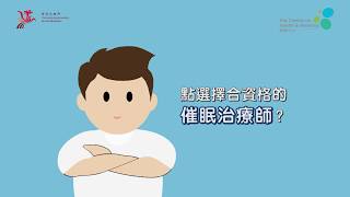 【有教好眠】第九集：點選擇合資格的催眠治療師