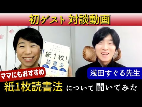 【対談】「紙１枚！」読書法・浅田すぐる先生