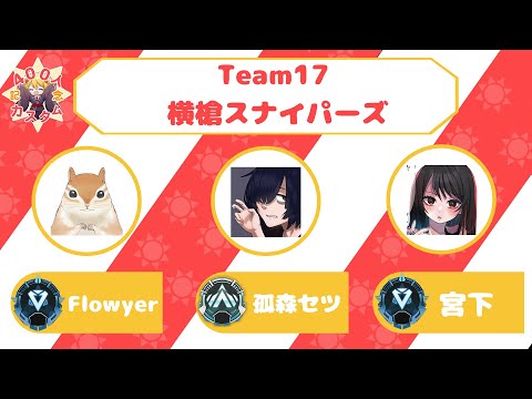 【APEX】『横槍スナイパーズ』カスタム本番　w/ 孤森セツ, 宮下おとぎ【Flowyer】