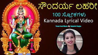 ಸೌಂದರ್ಯ ಲಹರೀ | Soundarya Lahari | Kannada Lyrical Video | Sadwini Koppa