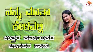 ನನ್ನ ಮಾತಾ ಕೇಳವಲ್ಲಿ- Audio Song | ಉತ್ತರ ಕರ್ನಾಟಕ ಜಾನಪದ ಹಾಡು । @sgkorallfolk