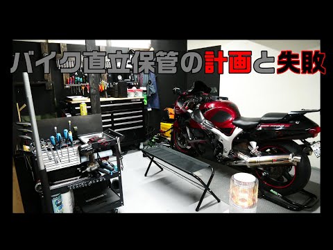 バイク直立保管計画（ショートローラースタンド購入編）