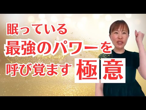 【眠っている最強の力を解放する秘訣！】＊この動画を見るだけで魅力がアップする！さらに純ちゃんのお話しが潜在意識の奥底へと刻まれる！編集者によるヒーリング付き（詳細は概要欄）