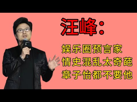 汪峰：被称娱乐圈预言家，情史混乱太奇葩，如今章子怡也离开他了